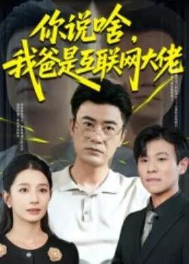 你说啥,我爸是互联网大佬
