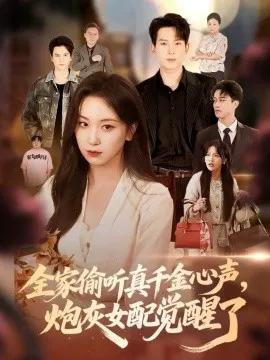 全家偷听真千金心声,炮灰女配觉醒了