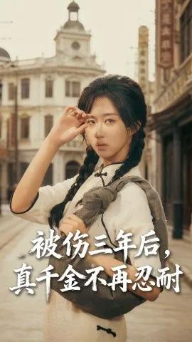 被伤三年后,真千金不再忍耐