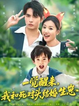 一觉醒来,我和死对头结婚生崽