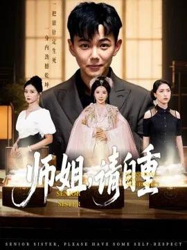 师姐,请自重