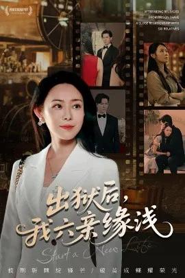 出狱后,我六亲缘浅