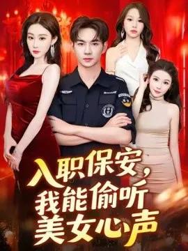 入职保安,我能偷听美女心声