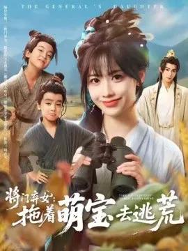 将门弃女:拖着萌宝去逃荒