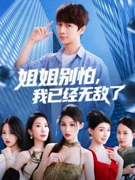 姐姐别怕,我已经无敌了