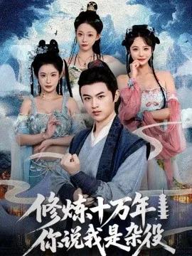 修炼十万年,你说我是杂役