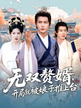 无双赘婿,开局就被娘子推上台