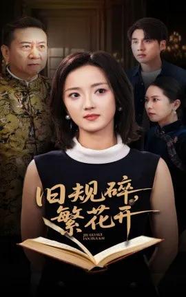 旧规碎,繁花开