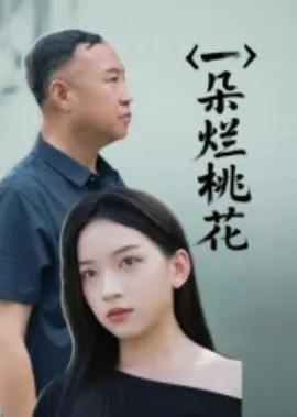 一朵烂桃花