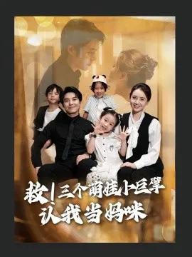 救!三个萌娃小巨擘认我当妈咪