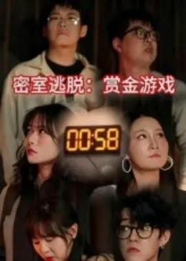 密室逃脱:赏金游戏