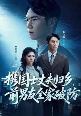 携国士丈夫,归乡前男友全家破防