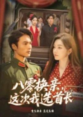 八零换亲,这次我选首长