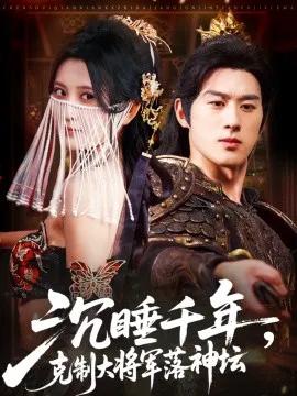 沉睡千年,克制大将军落神坛