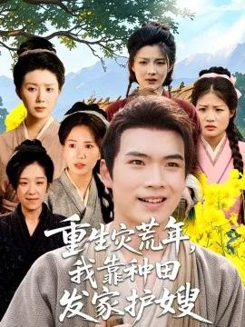 重生灾荒年,我靠种田发家护嫂