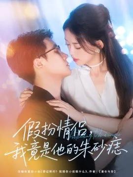 假扮情侣,我竟是他的朱砂痣