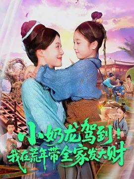 小奶龙驾到!我在荒年带全家发大财