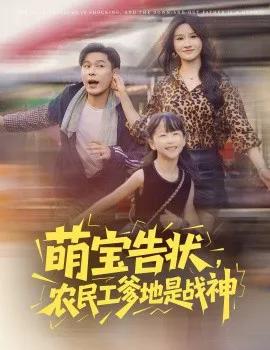 萌宝告状,农民工爹地是战神