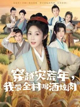 穿越灾荒年,我带全村喝酒炫肉