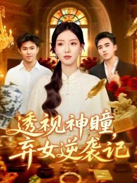 透视神瞳,弃女逆袭记