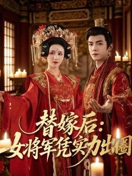 替嫁后:女将军凭实力出圈