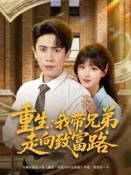 重生:我带兄弟走向致富路