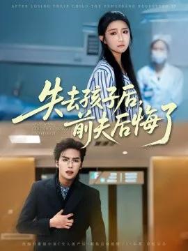 失去孩子后,前夫后悔了