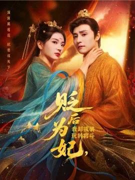 贬后为妃,我卸戎装玩转宫斗