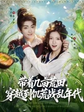 带着几亩荒田，穿越到饥荒战乱年代
