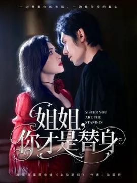 姐姐，你才是替身