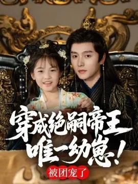 穿成绝嗣帝王唯一幼崽！被团宠了