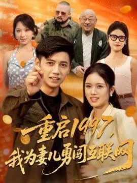 重启1997，我为妻儿勇闯互联网