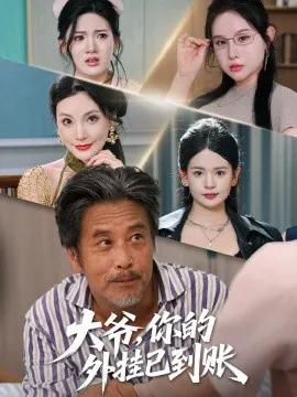 大爷，你的外挂已到账