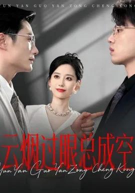 云烟过眼总成空
