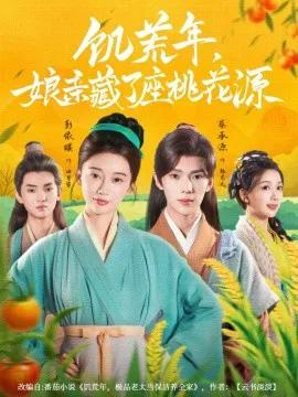 饥荒年，娘亲藏了座桃花源