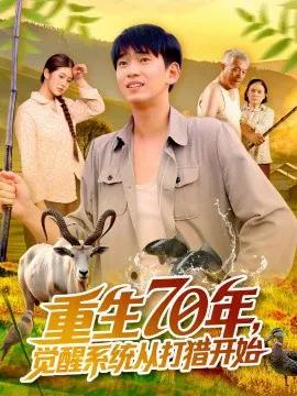 重生70年，觉醒系统从打猎开始