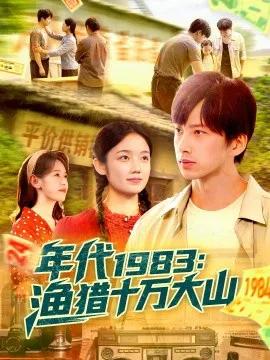 年代1983：渔猎十万大山