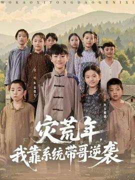 灾荒年，我靠系统带哥逆袭