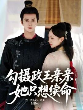 勾摄政王亲亲，她只想续命