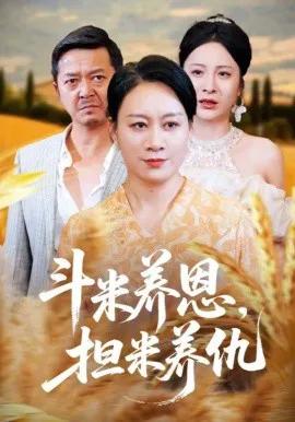 斗米养恩，担米养仇