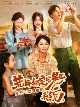 荒年绑定答题系统，我带三女囤粮忙