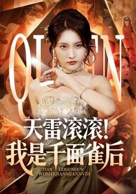 天雷滚滚！我是千面雀后