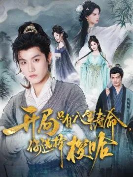 开局只有八年寿命,你选择梭哈