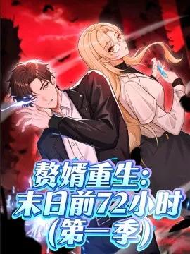 赘婿重生:末日前72小时