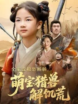 全家没粮愁断肠,萌宝猎兽解饥荒