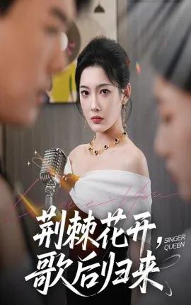 荆棘花开,歌后归来