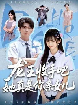 老大收手吧她真是你亲女儿 龙王收手吧她真是你亲女儿