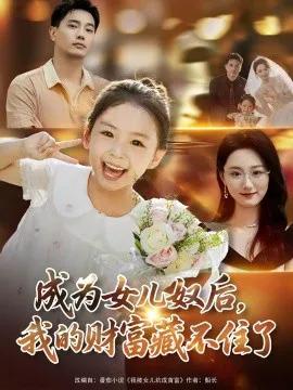 成为女儿奴后,我的财富藏不住了