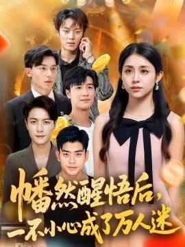 幡然醒悟后,一不小心成了万人迷
