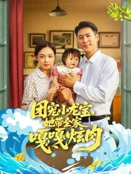 团宠小龙宝,她带全家嘎嘎炫肉